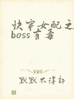 快穿女配之反派boss有毒