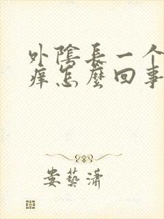 外阴长一个疙瘩痒怎么回事