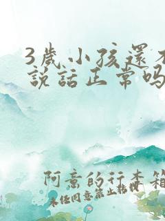 3岁小孩还不会说话正常吗?