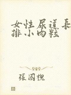 女性尿道长了一排小肉粒