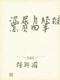 漏尿月经推迟是怎么回事