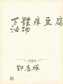 下体痒豆腐渣分泌物