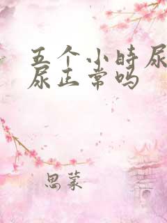 五个小时尿一次尿正常吗