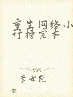 重生网络小说排行榜完本