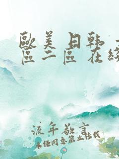 欧美 日韩 一区二区 在线