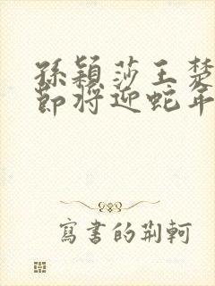 孙颖莎王楚钦春节将迎蛇年首赛