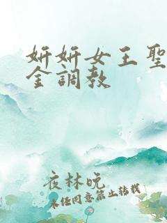 妍妍女王圣水黄金调教