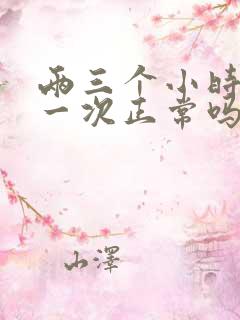 两三个小时小便一次正常吗