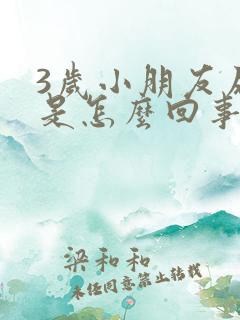 3岁小朋友尿频是怎么回事