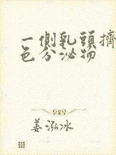 一侧乳头挤出黄色分泌物