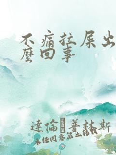 不痛拉屎出血怎么回事