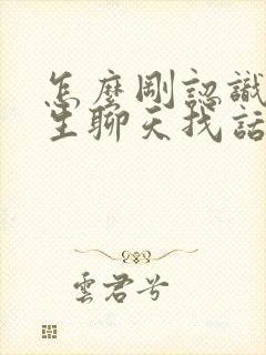 怎么刚认识的女生聊天找话题