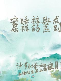 安睡裤与成人纸尿裤的区别