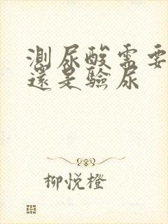 测尿酸需要抽血还是验尿