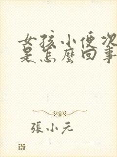 女孩小便次数多是怎么回事