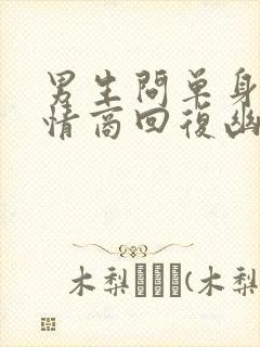 男生问单身吗高情商回复幽默