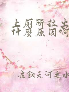 上厕所拉出血是什么原因啊