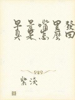 早晨嘴里发苦发臭是怎么回事