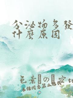 分泌物多发黄是什么原因