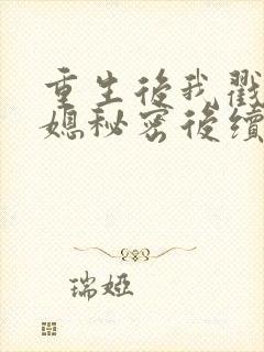 重生后我戳穿儿媳秘密后续