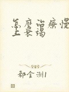 怎么治疗慢性肾上衰竭