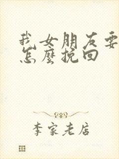 我女朋友要分手怎么挽回