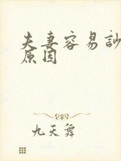 夫妻容易吵架的原因