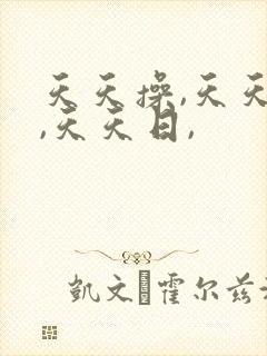 天天操,天天干,天天日,