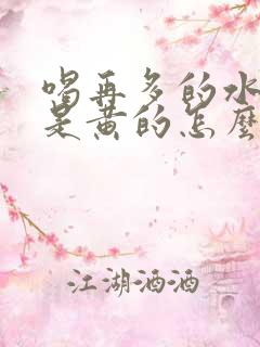 喝再多的水尿还是黄的怎么回事