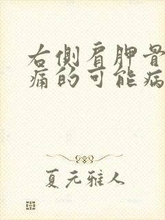 右侧肩胛骨下疼痛的可能病因