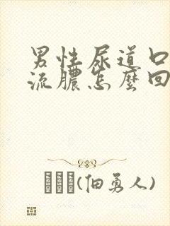 男性尿道口里面流脓怎么回事