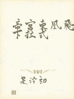 帝宫东凰飞漫画下拉式