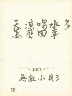 天凉喝水多尿多怎么回事