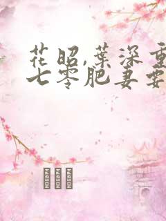 花昭,叶深重生七零肥妻要翻身