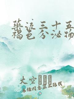 药流三十五天有褐色分泌物