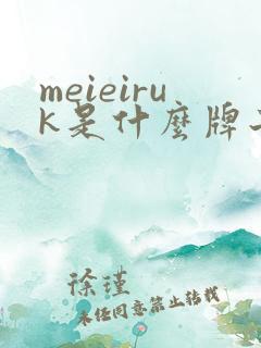 meieiruk是什么牌子纸尿裤