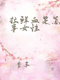 拉鲜血是怎么回事女性