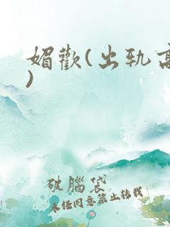 媚欢(出轨高h)