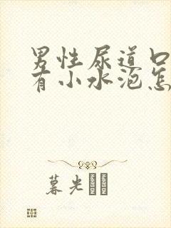 男性尿道口里面有小水泡怎么回事