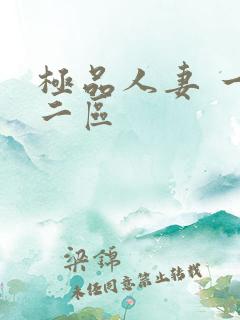 极品人妻 一区二区