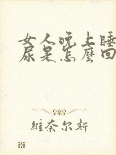 女人晚上睡觉漏尿是怎么回事