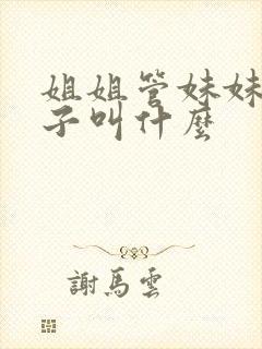 姐姐管妹妹的孩子叫什么