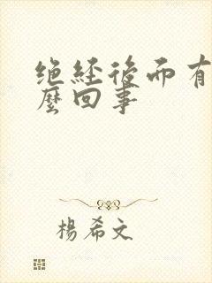 绝经后面有血怎么回事