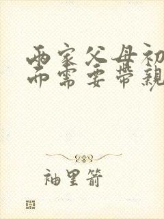 两家父母初次见面需要带亲戚吗