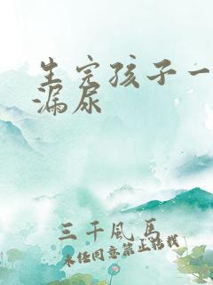 生完孩子一蹦就漏尿