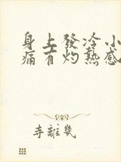 身上发冷小便刺痛有灼热感