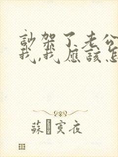 吵架了老公不哄我,我应该怎么办