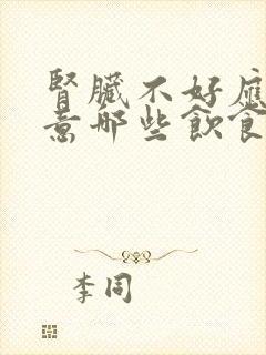 肾脏不好应该注意哪些饮食