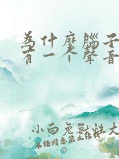 为什么脑子里总有一个声音在说话