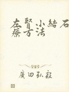 左肾小结石的治疗方法